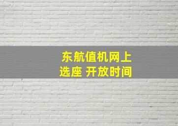 东航值机网上选座 开放时间